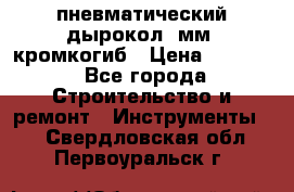 пневматический дырокол(5мм) кромкогиб › Цена ­ 4 000 - Все города Строительство и ремонт » Инструменты   . Свердловская обл.,Первоуральск г.
